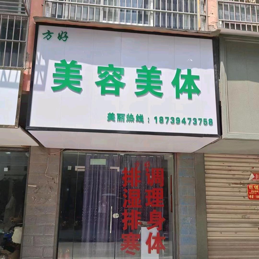沈丘县方好美容美体店