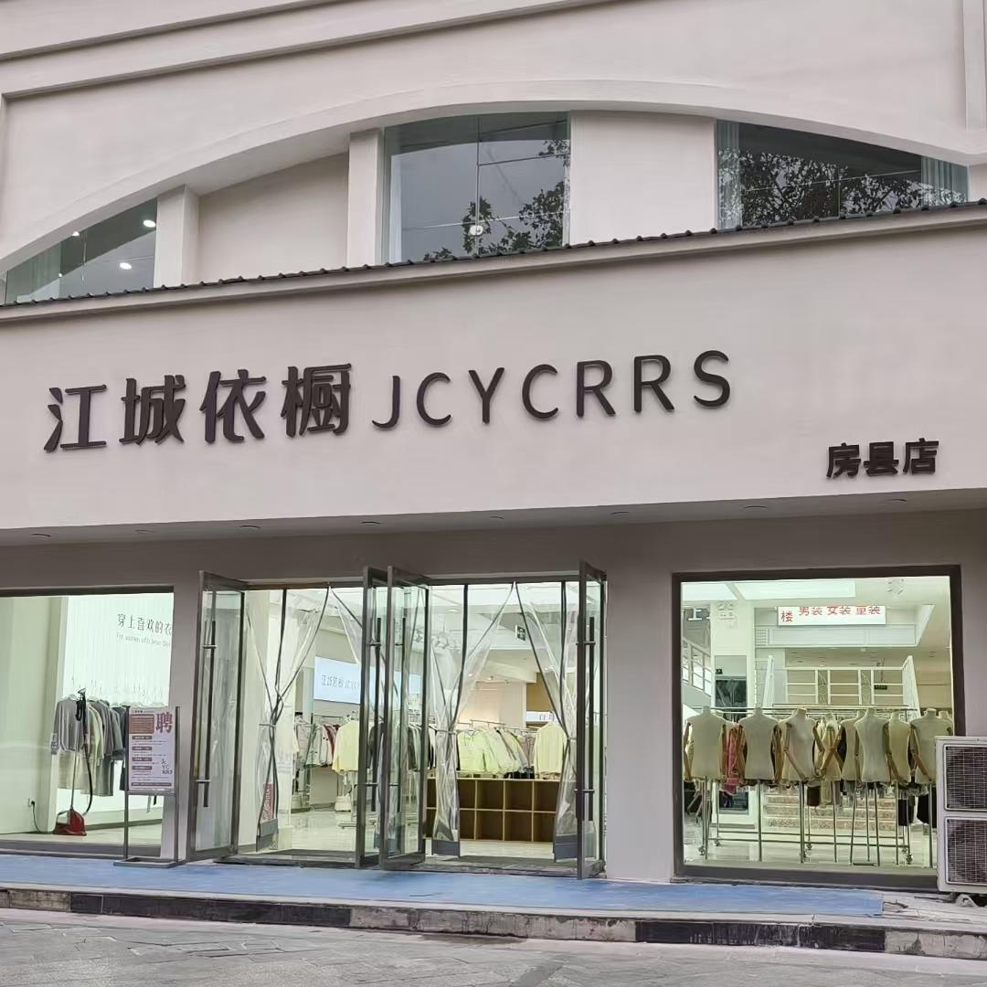 江城依橱服装店官方号