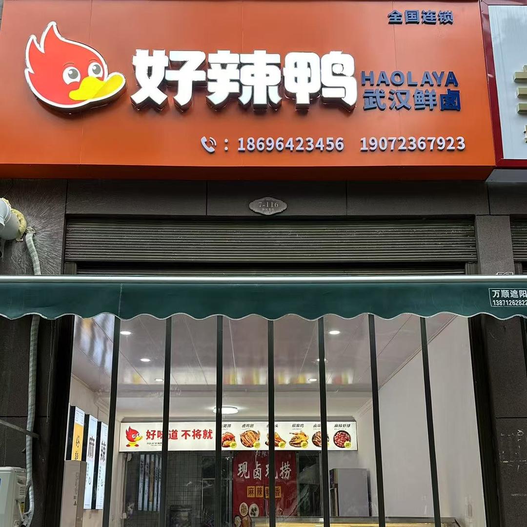 好辣鸭(团风县店)