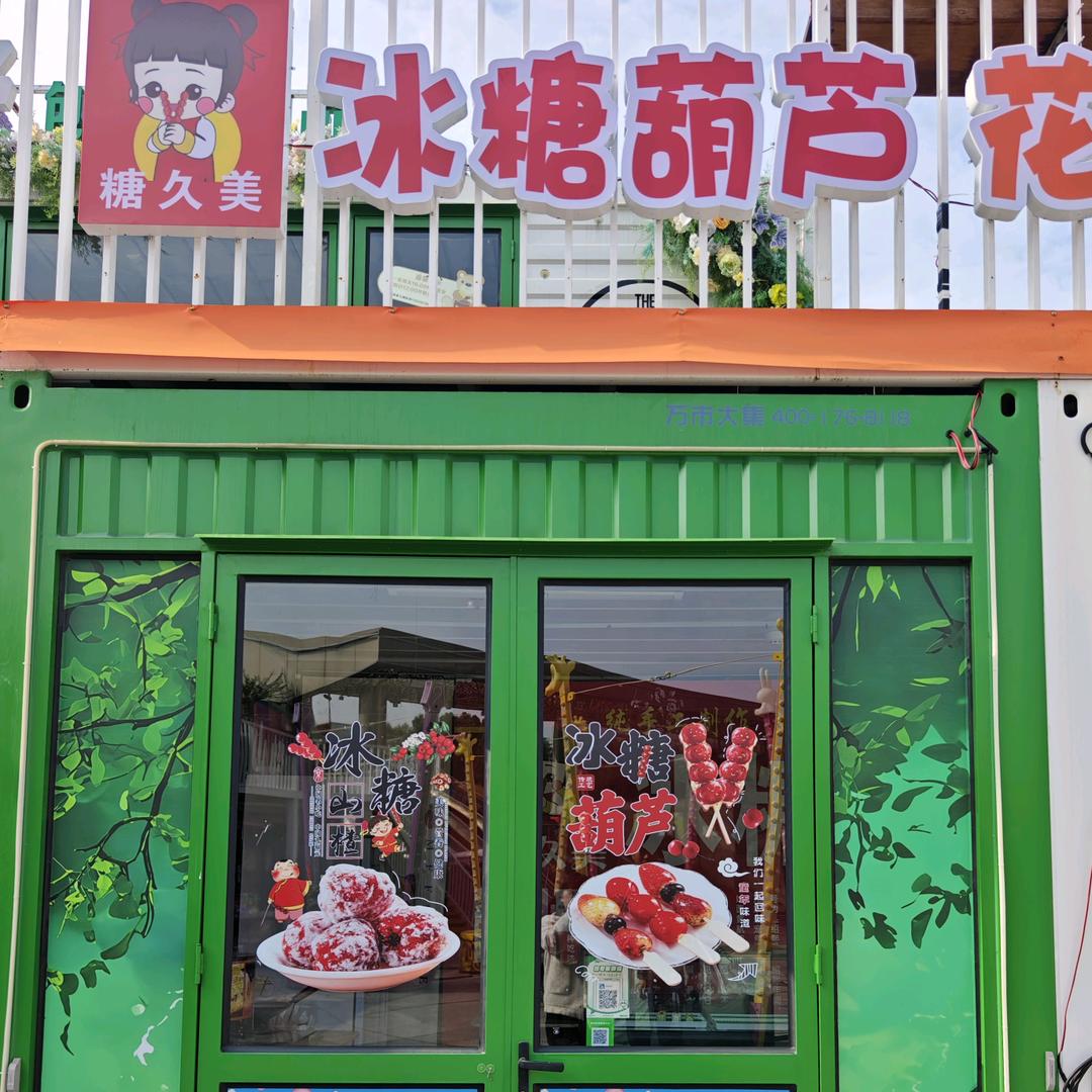 糖久美冰糖葫芦花式棉花糖官方号