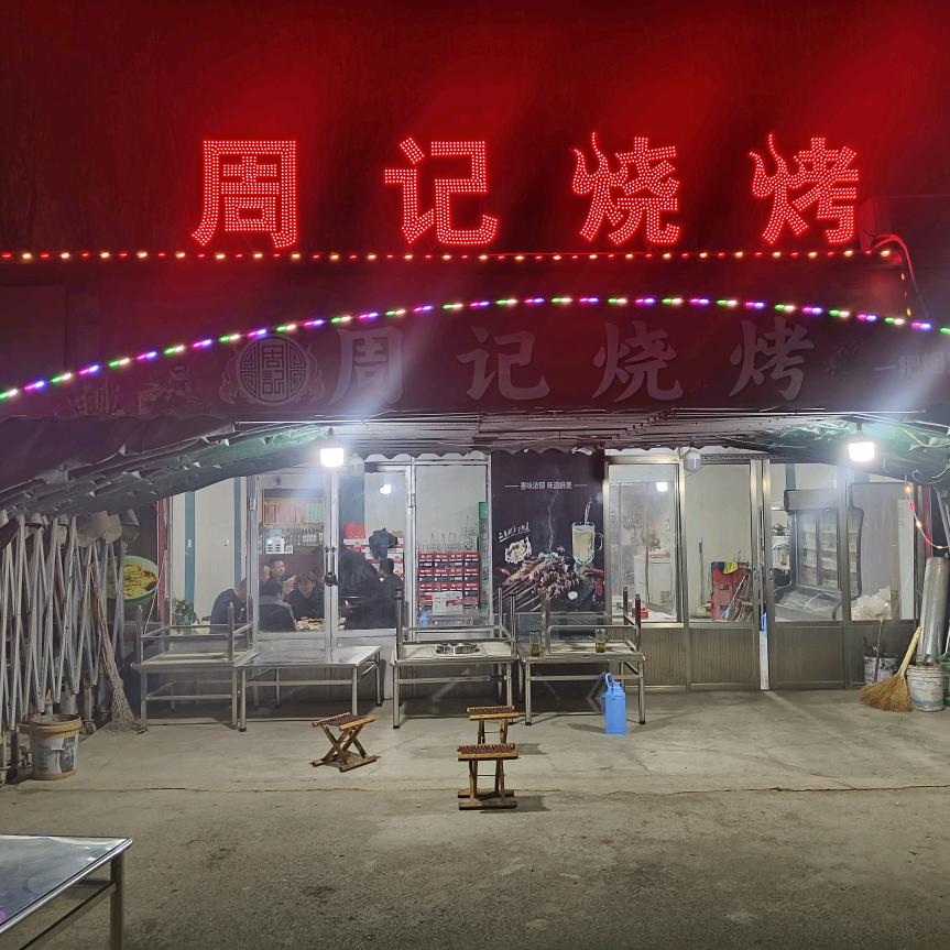 曲阜市周记烧烤店