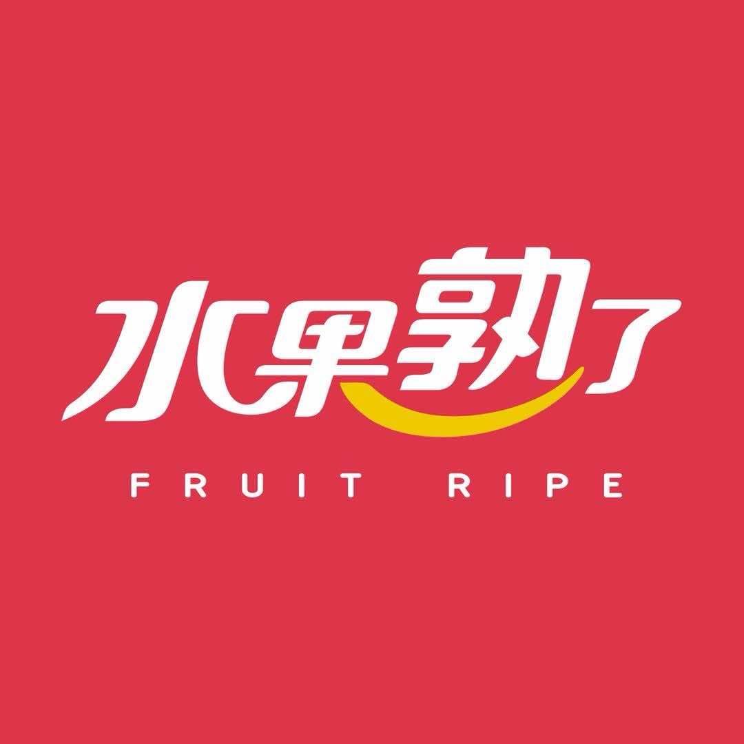 水果熟了先荣