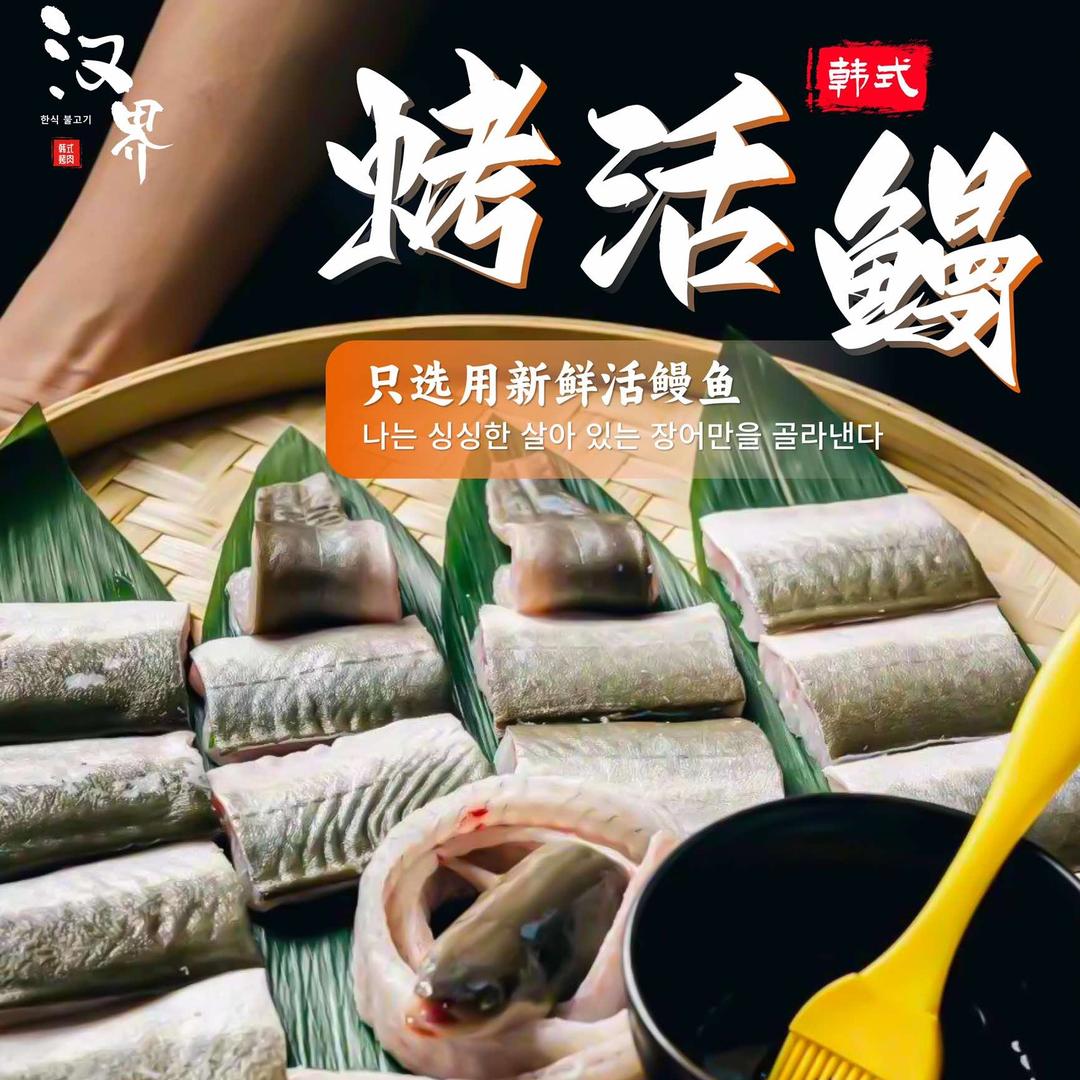 汉界·韩式炭火烤肉·活鳗馆官方号