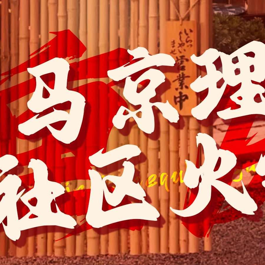 马京理社区火锅官方号