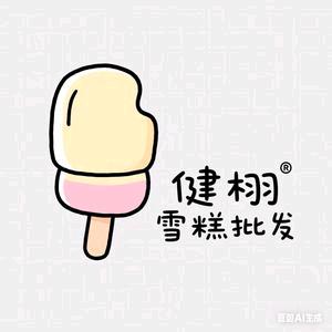 健栩雪糕批发