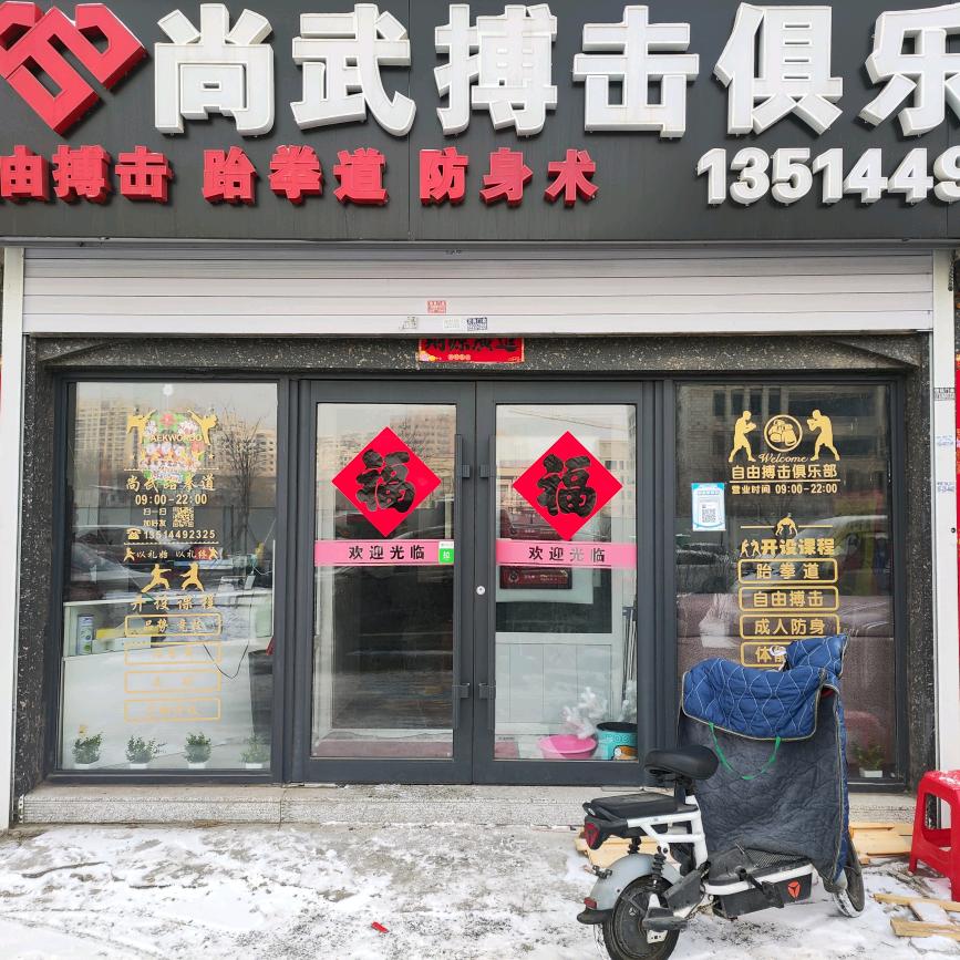 尚武搏击俱乐部官方号