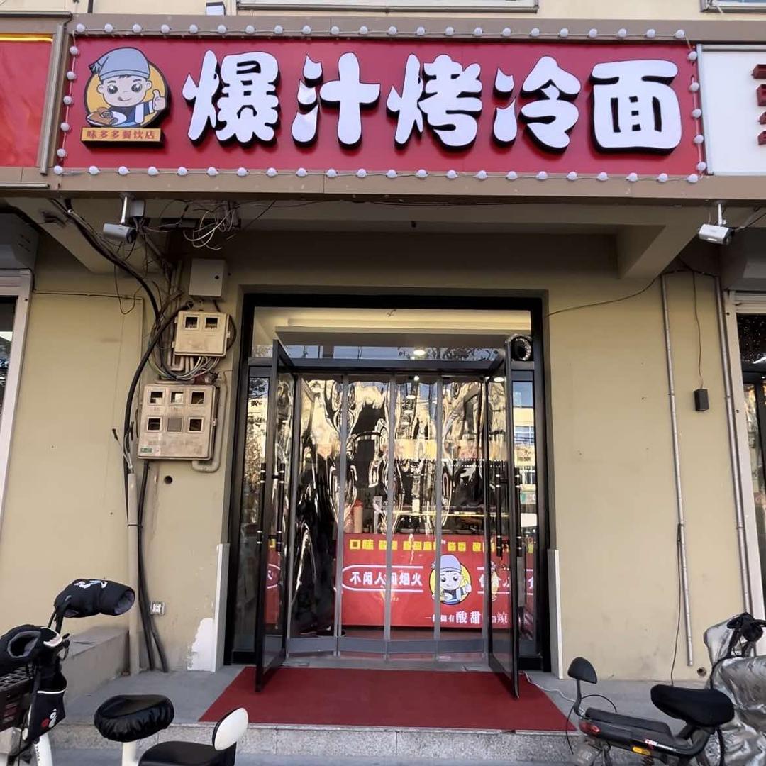 雄县味多多爆汁烤冷面