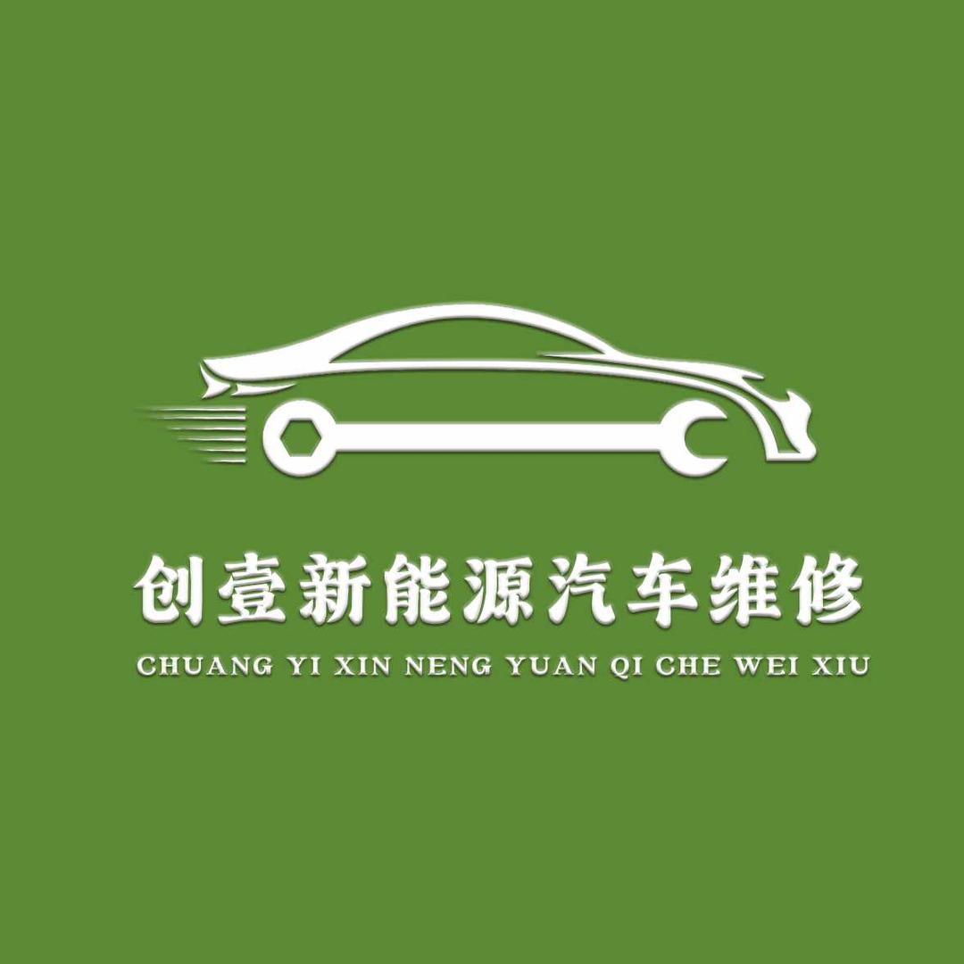 创壹新能源汽车维修中心