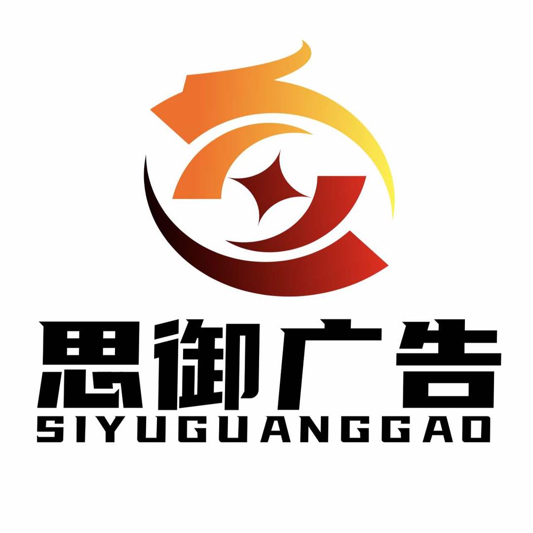 贵州思御广告有限公司