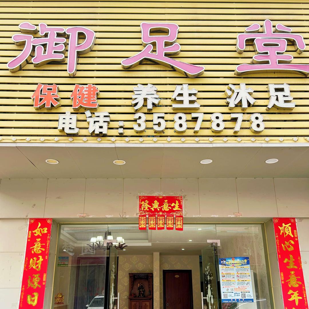 御足堂•沐足•SPA•按摩休闲会所