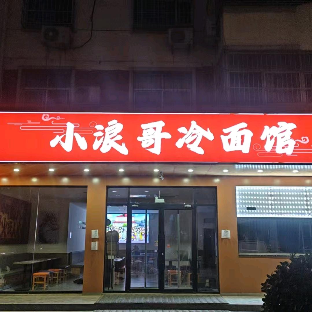 小浪哥冷面馆