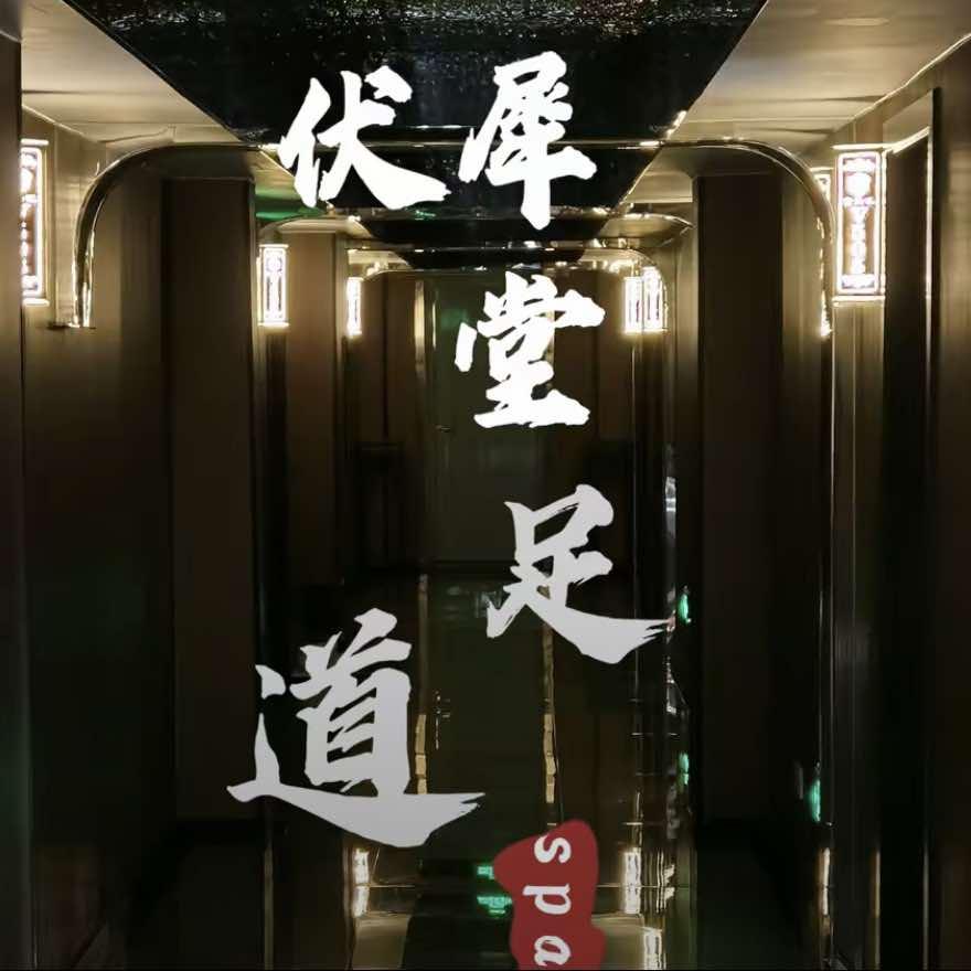 伏犀堂印象足浴SPA