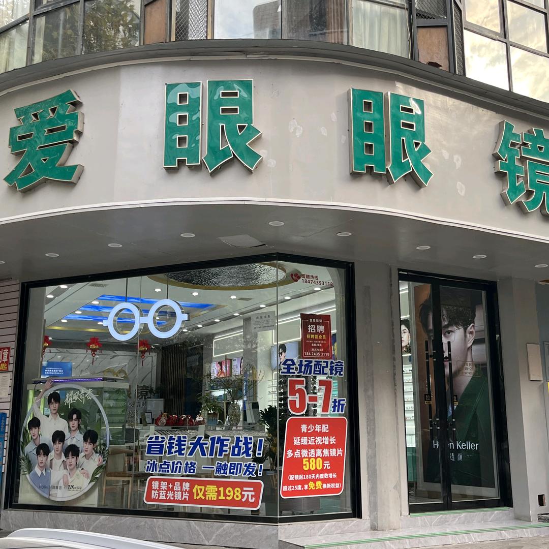 爱眼眼镜永顺店官方号