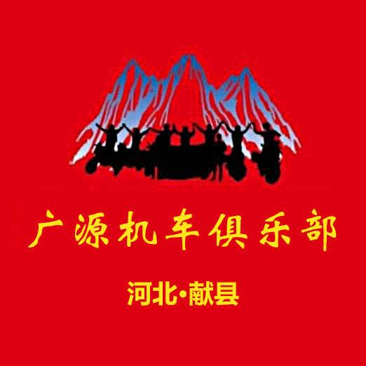 献县广源机车俱乐部