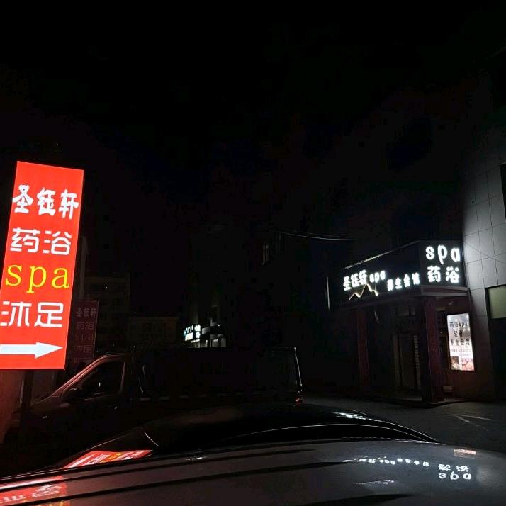 圣钰轩spa官方号