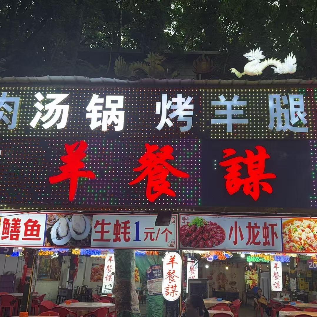羊餐谋(龙脊广场店)官方号