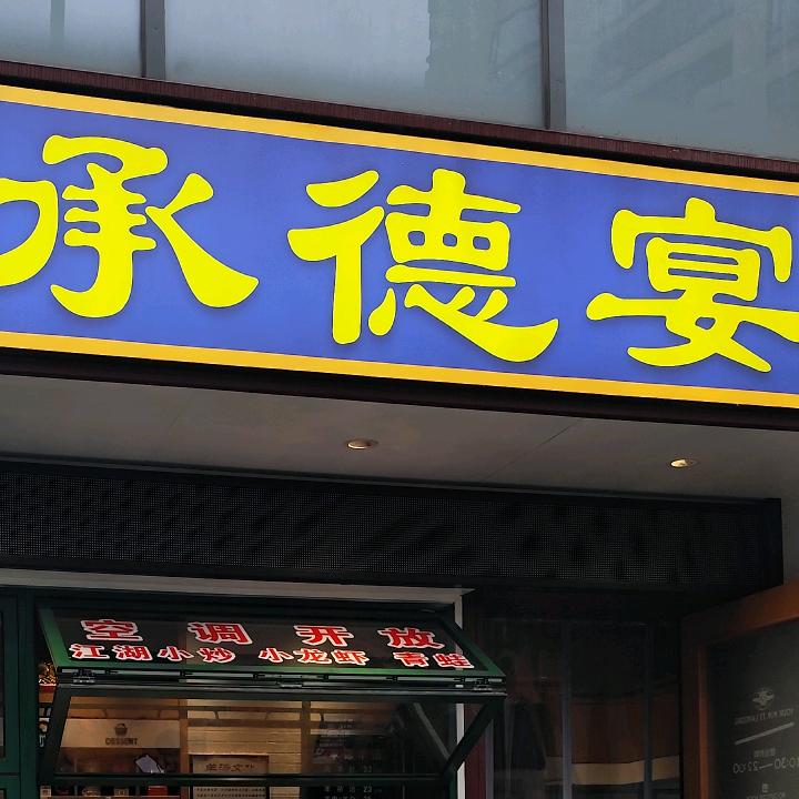 承德宴