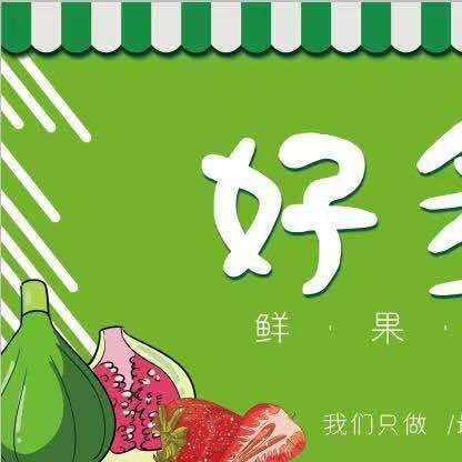 好多果