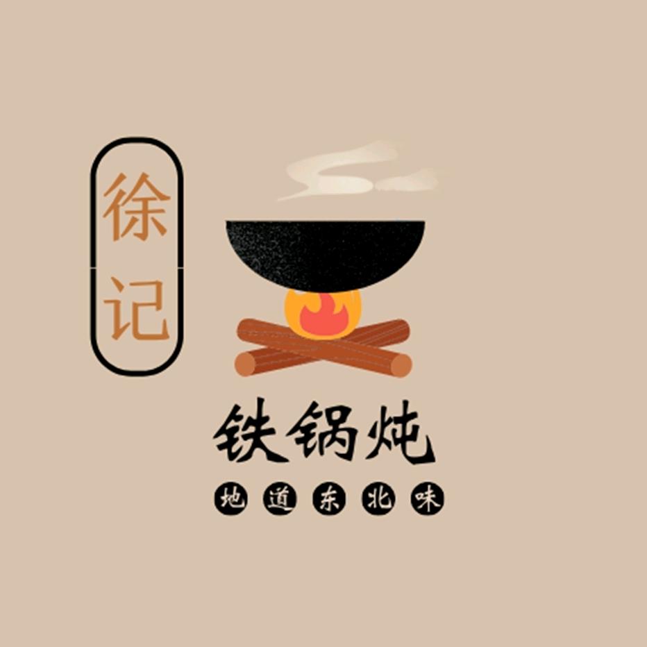 徐记铁锅炖·大锅台·铁锅烀羊肉官方号