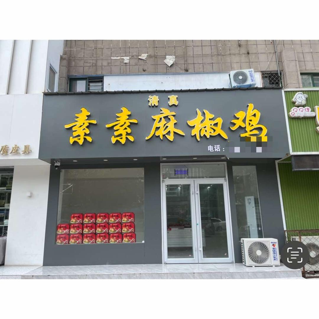 清真素素麻椒鸡官方号