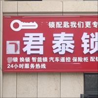 君泰锁业官方号