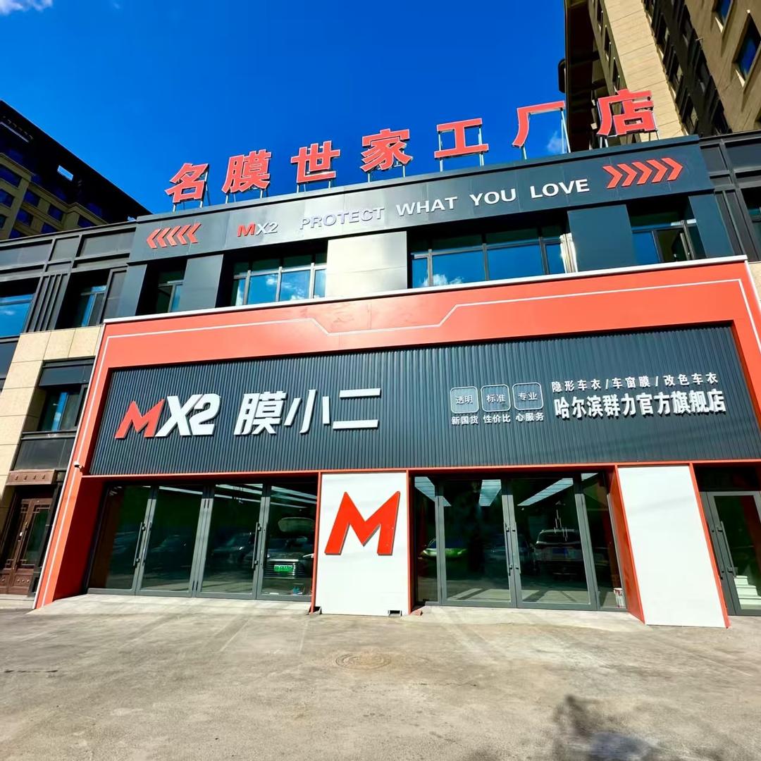 名膜世家群力隐形车衣(工厂店)官方号