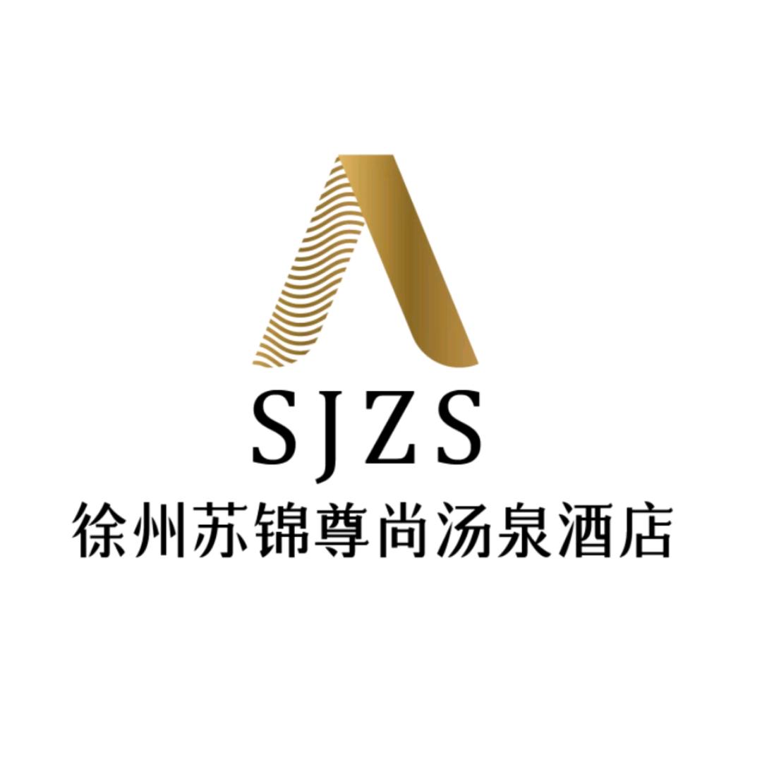 徐州苏锦尊尚汤泉酒店
