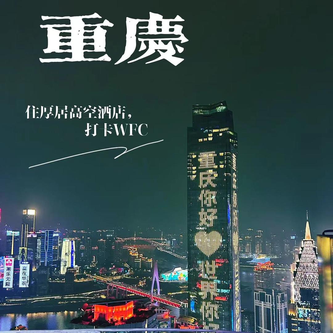 重庆厚居高空江景·设计酒店