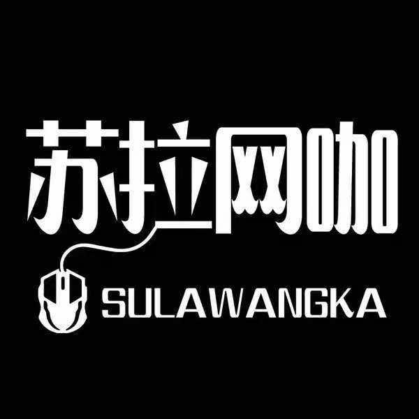 苏拉网咖
