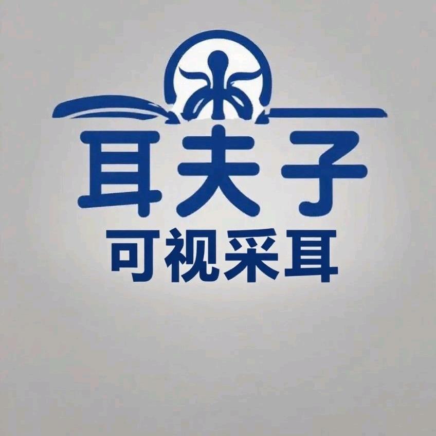 耳夫子可视采耳