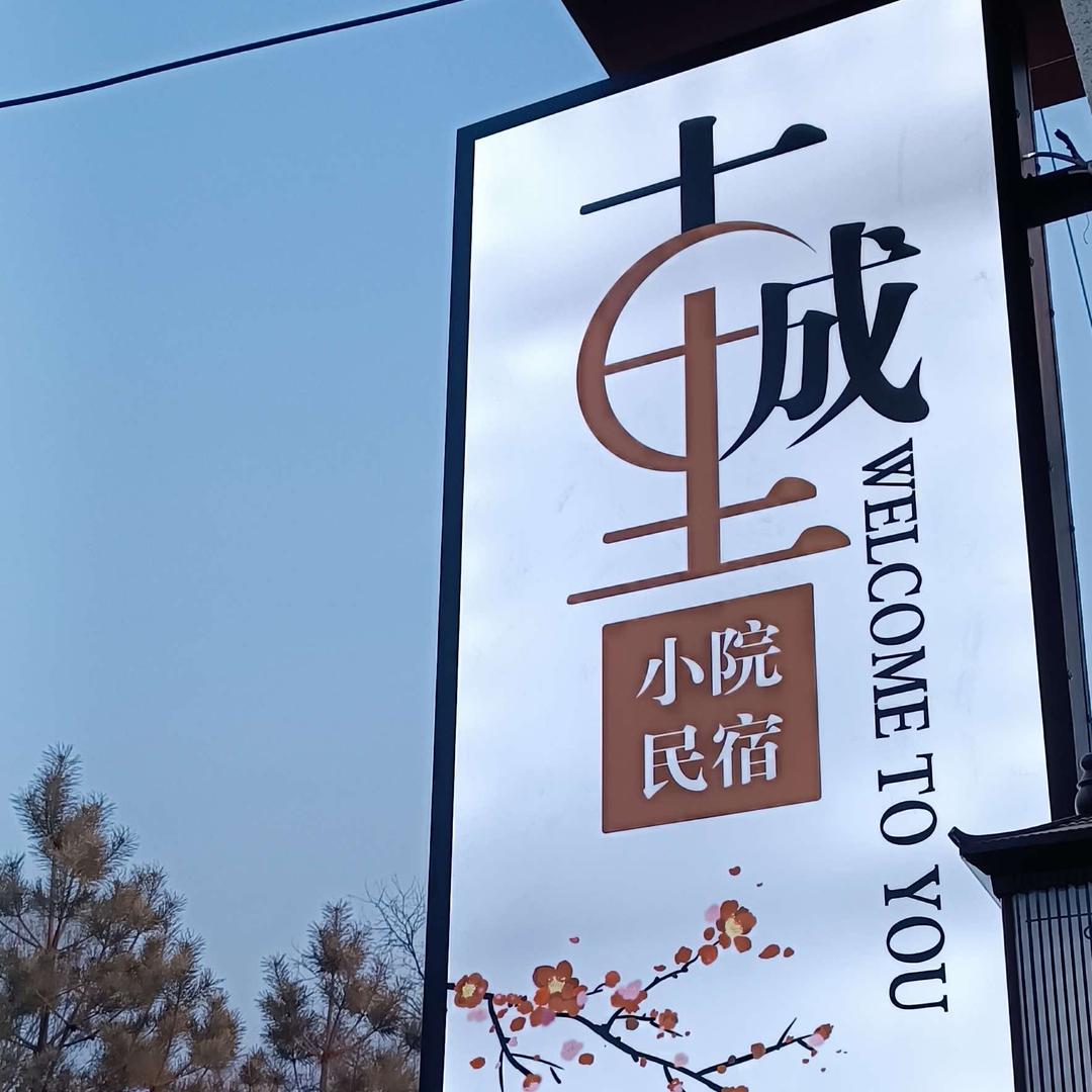 忻府区古城里小院民宿