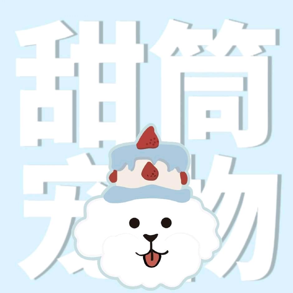 甜筒宠物
