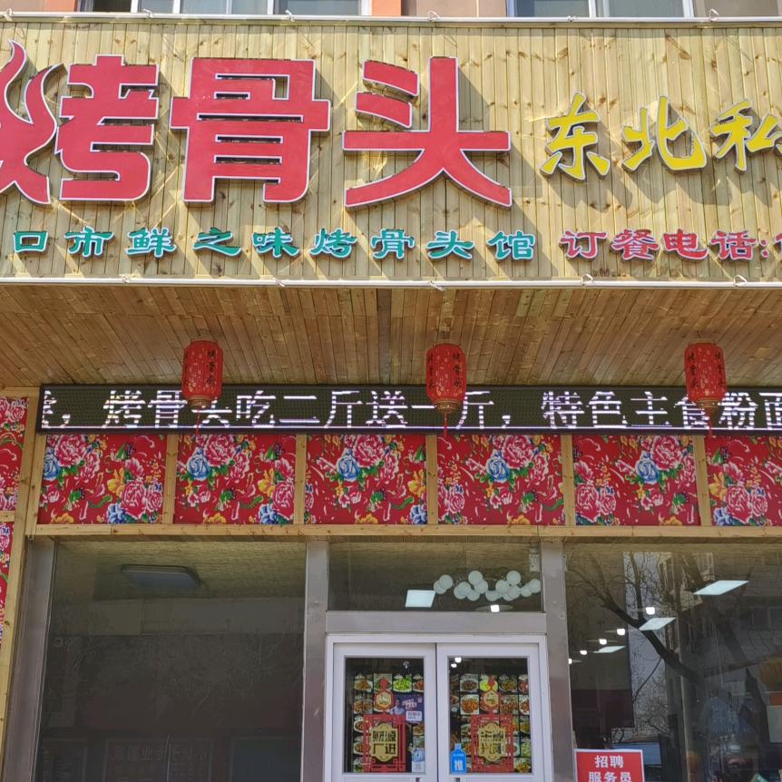 烤骨头东北私房菜