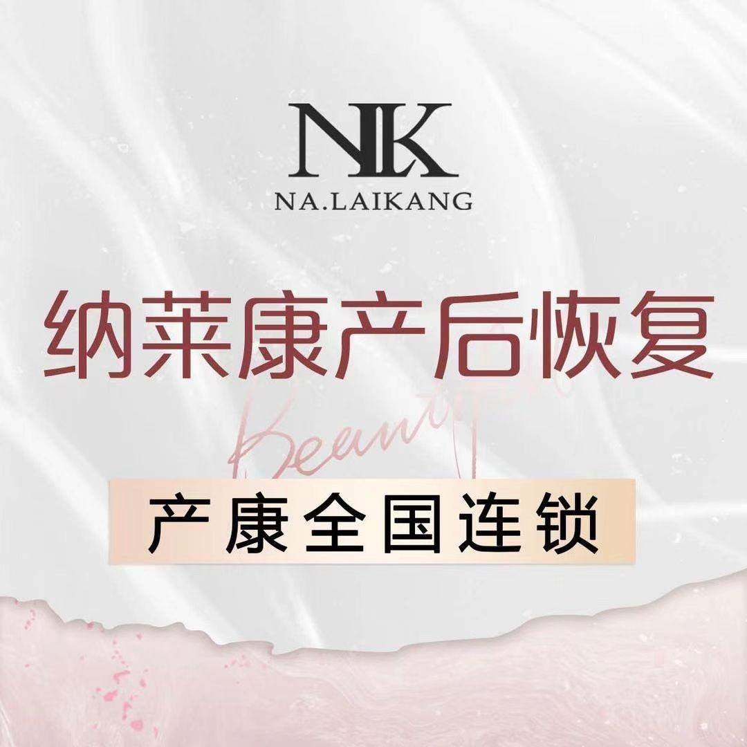 纳莱康产后健康中心（德百运河广场店）