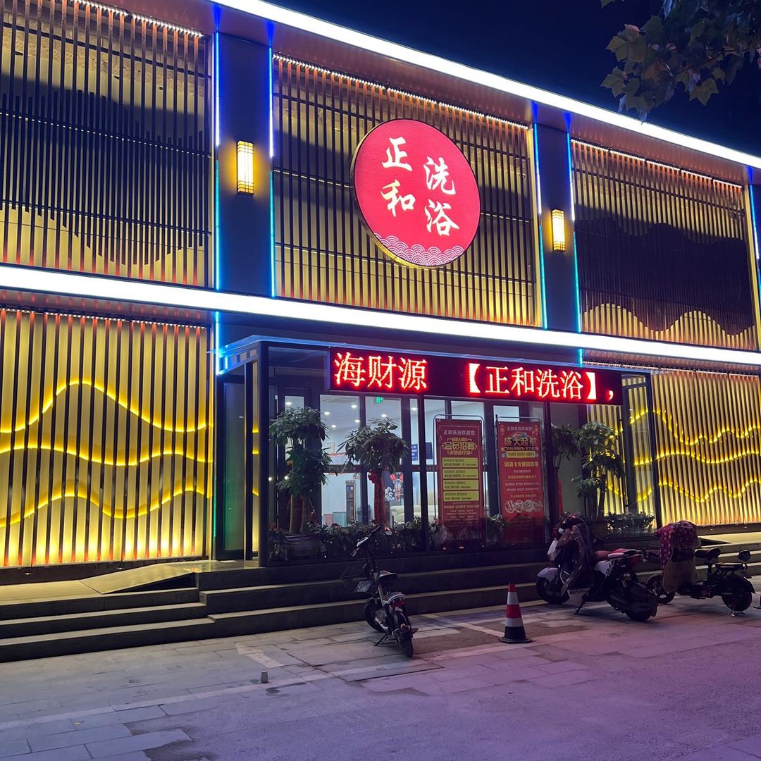 兖州正和洗浴