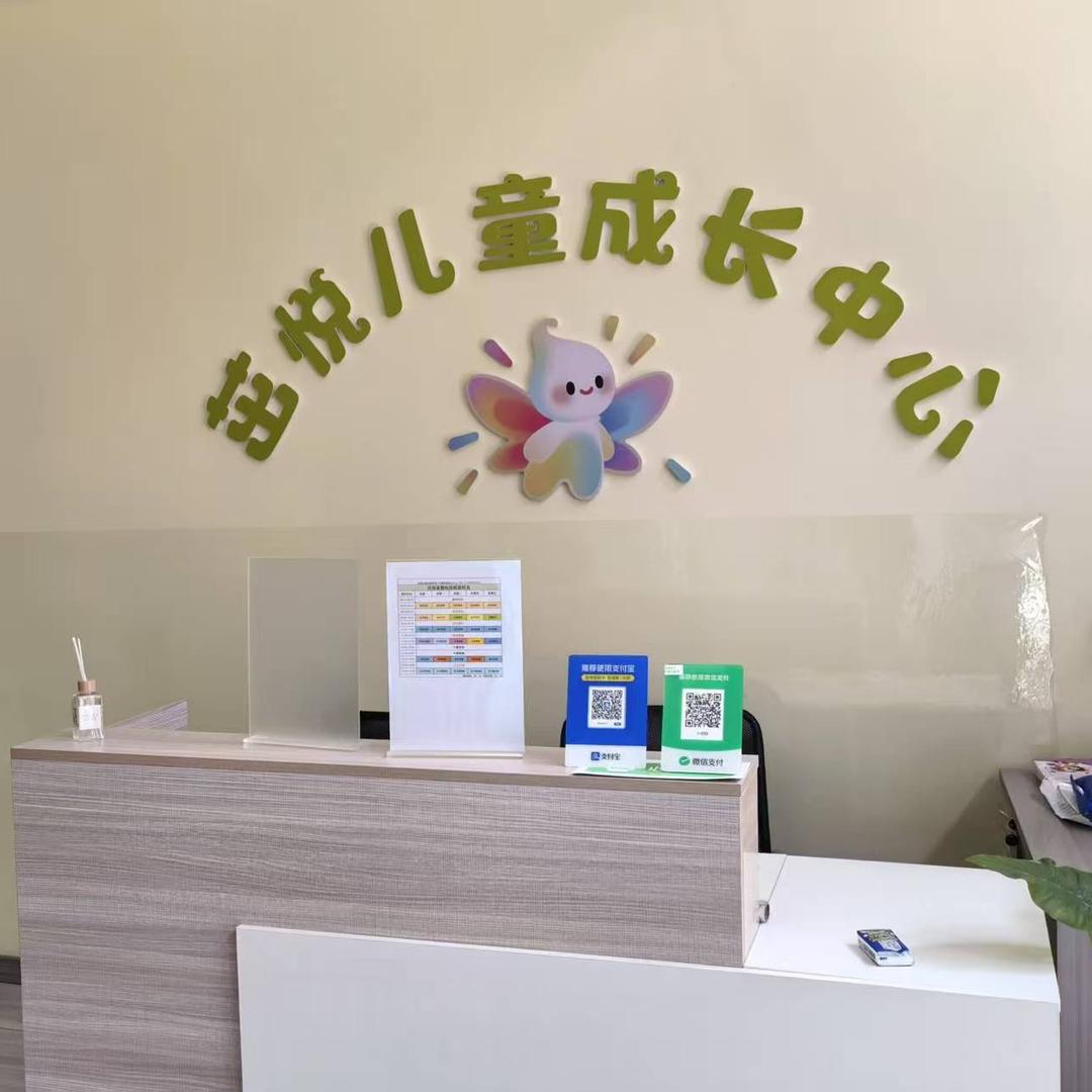乐持·茁悦儿童成长中心