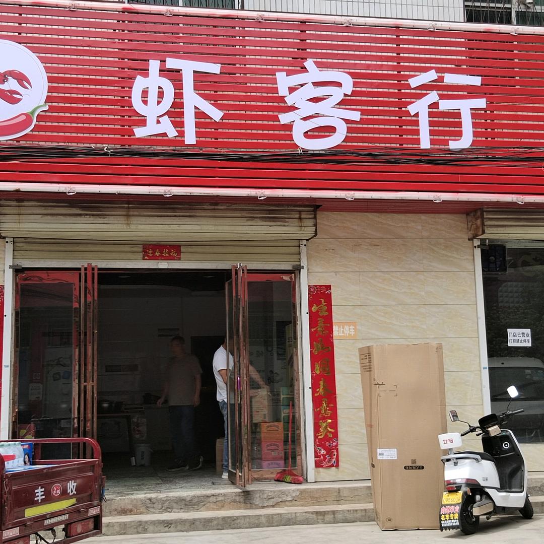 虾客行禹州总店