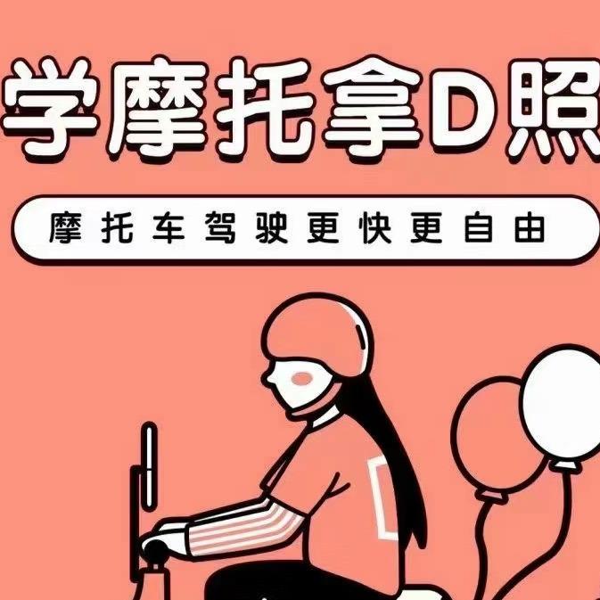 江苏苏州摩托车DE本驾驶