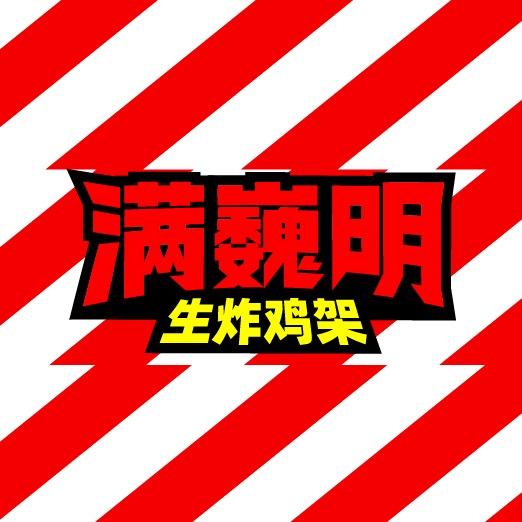 满巍明生炸鸡架东营吾悦广场店