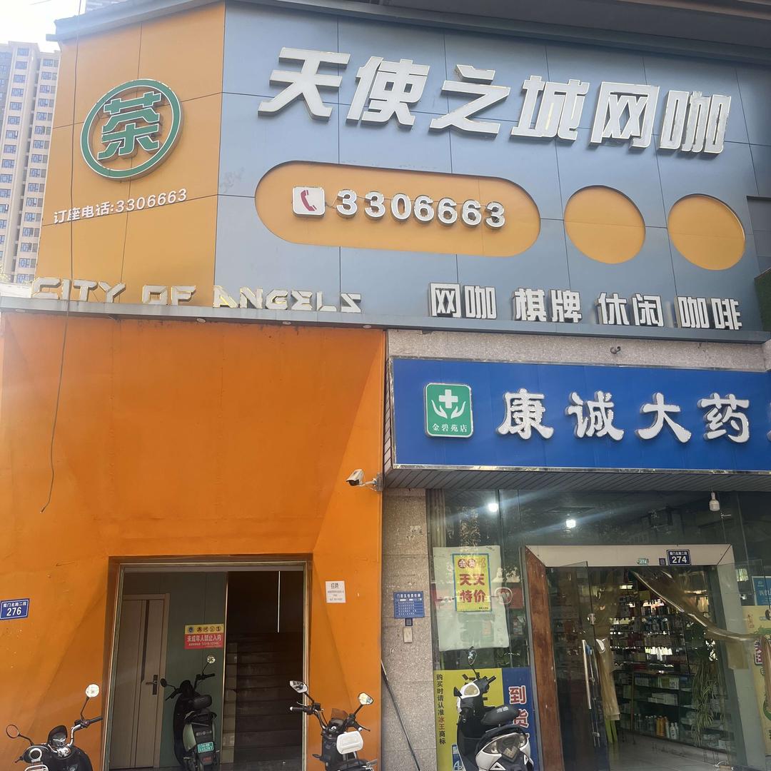 天使之城网咖茶楼