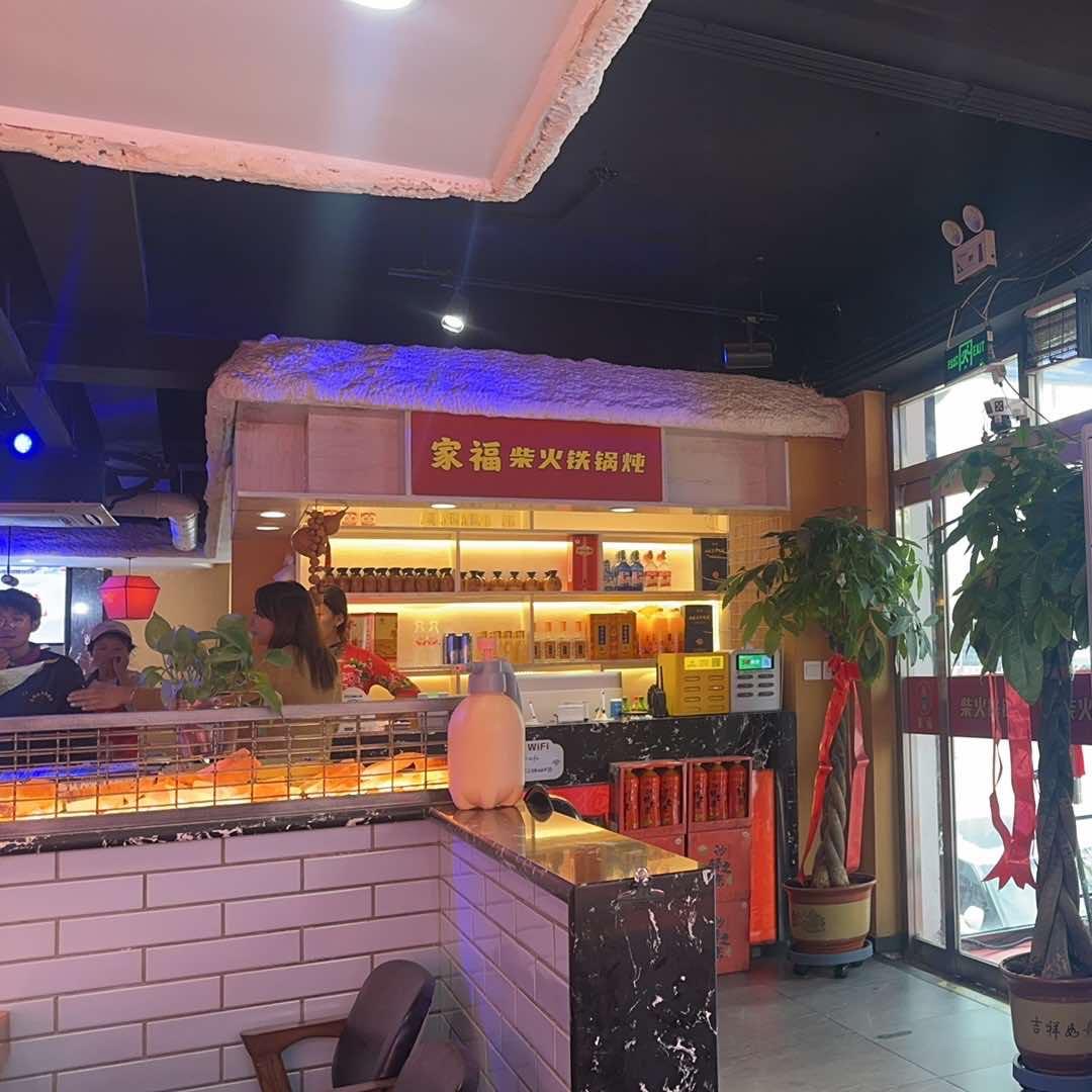 家福柴火铁锅炖官方号