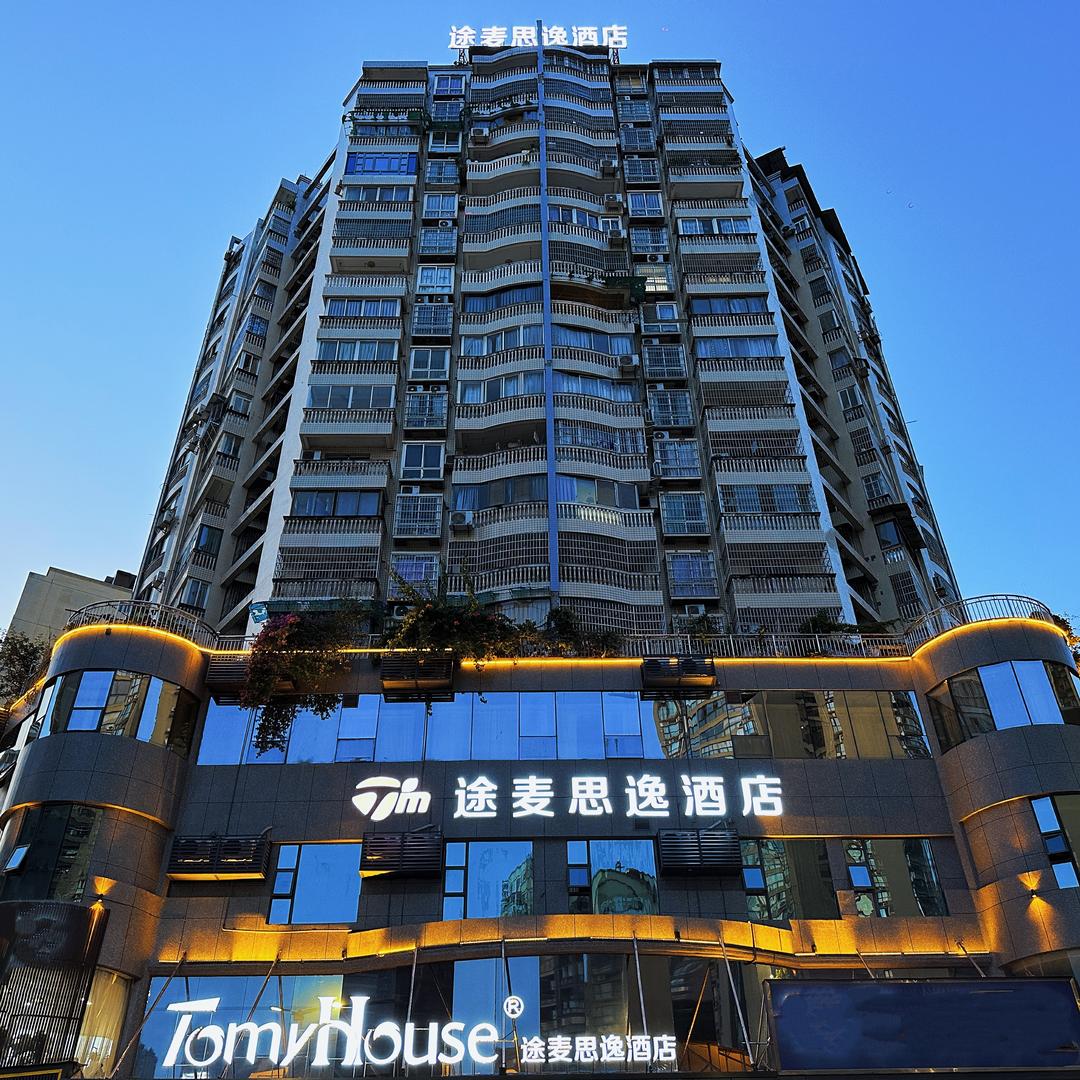 途麦思逸酒店官方号