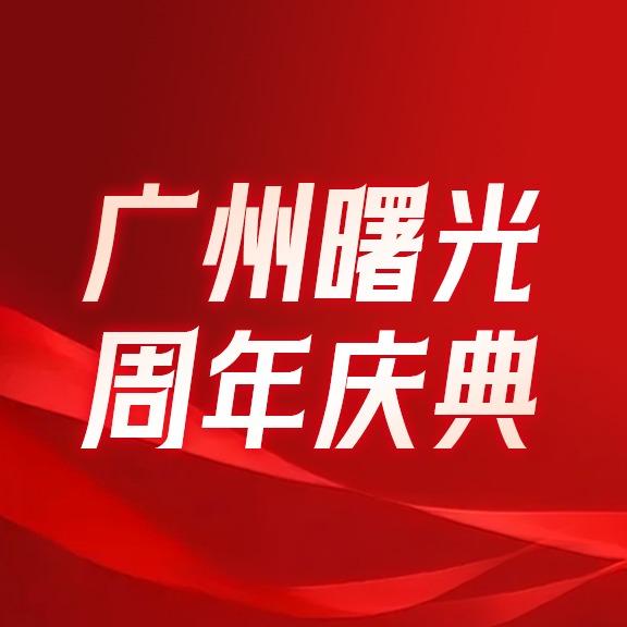 广州曙光美容医院I周年庆预约院长号