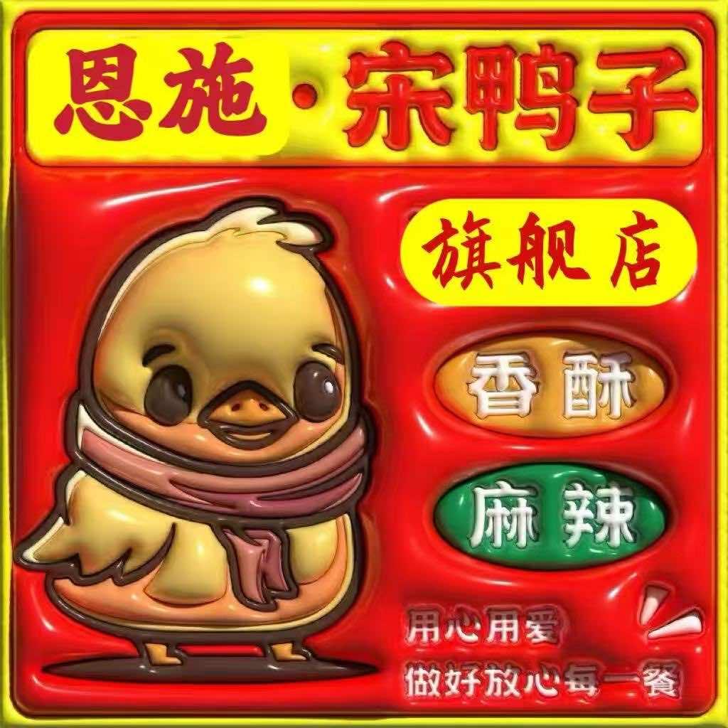 恩施宋鸭子（新建兴华路店）