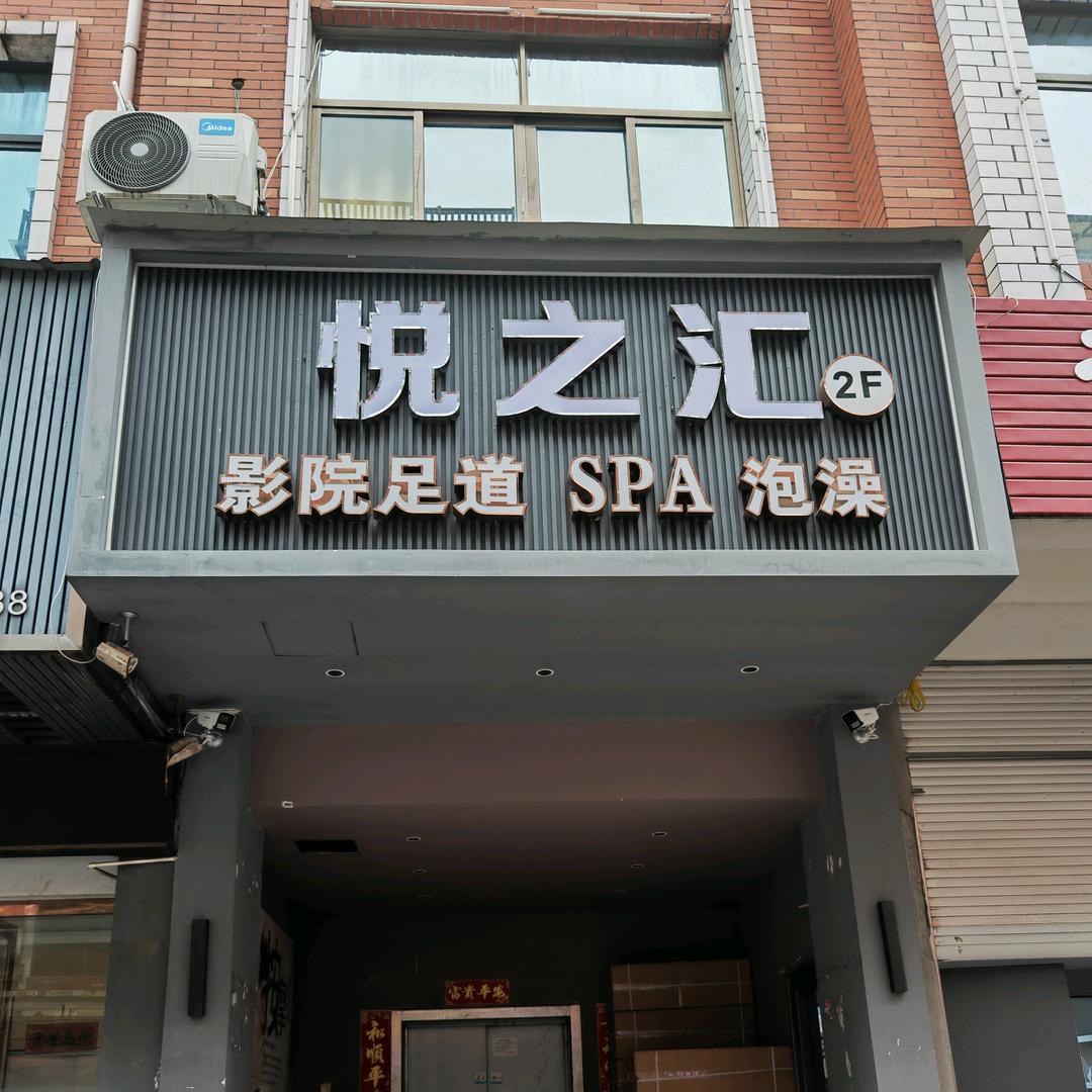 悦之汇spa养生馆小艺