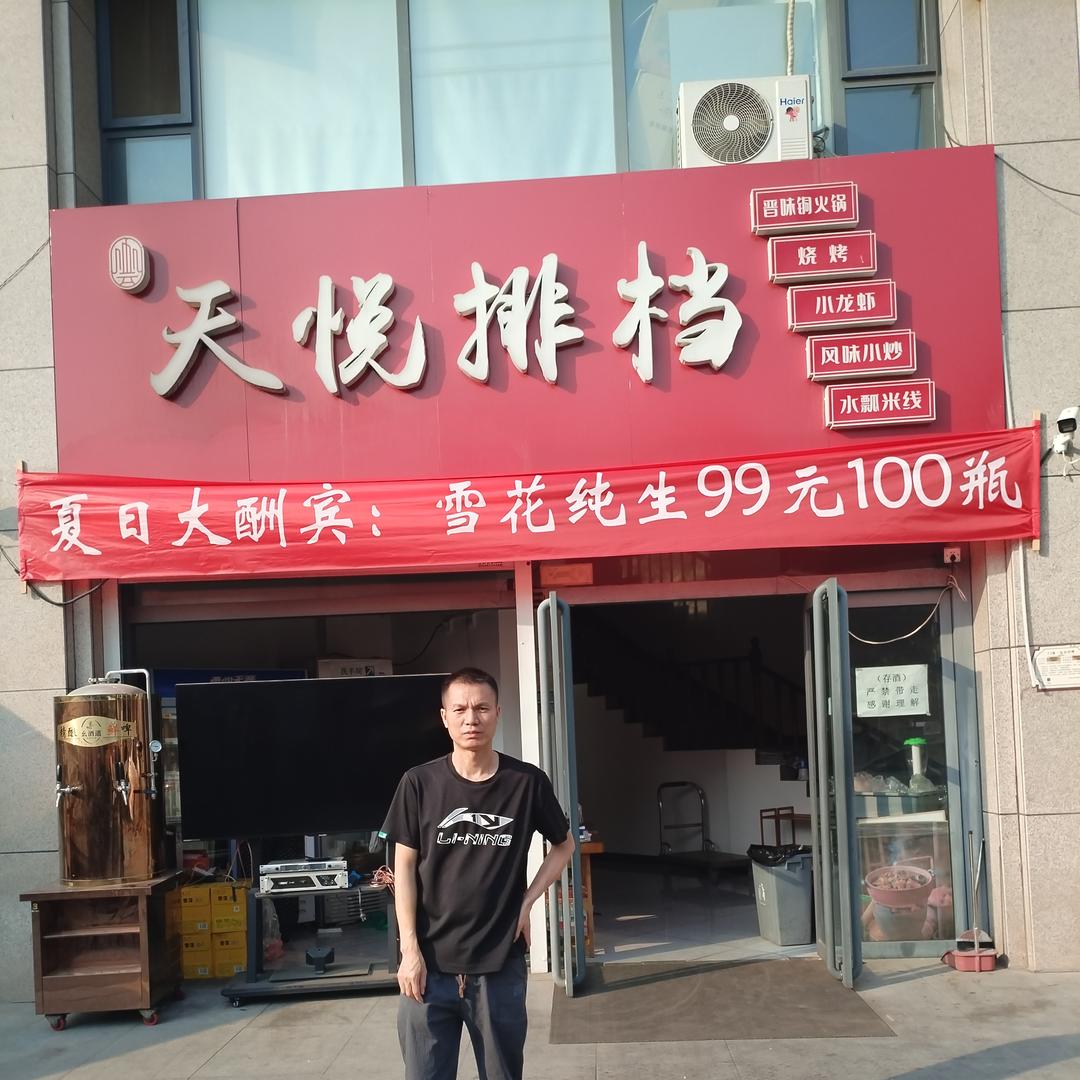 天悦排挡
