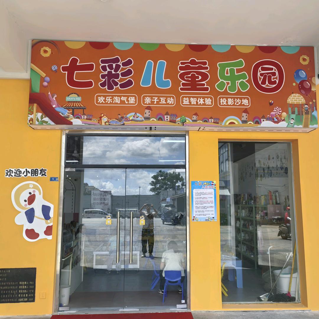 七彩儿童乐园官方号