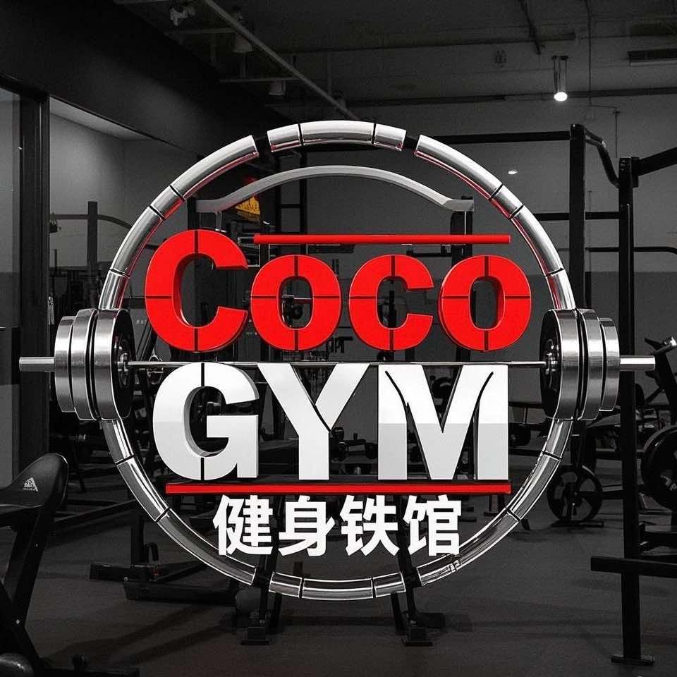 Coco GYM健身铁馆宠粉号