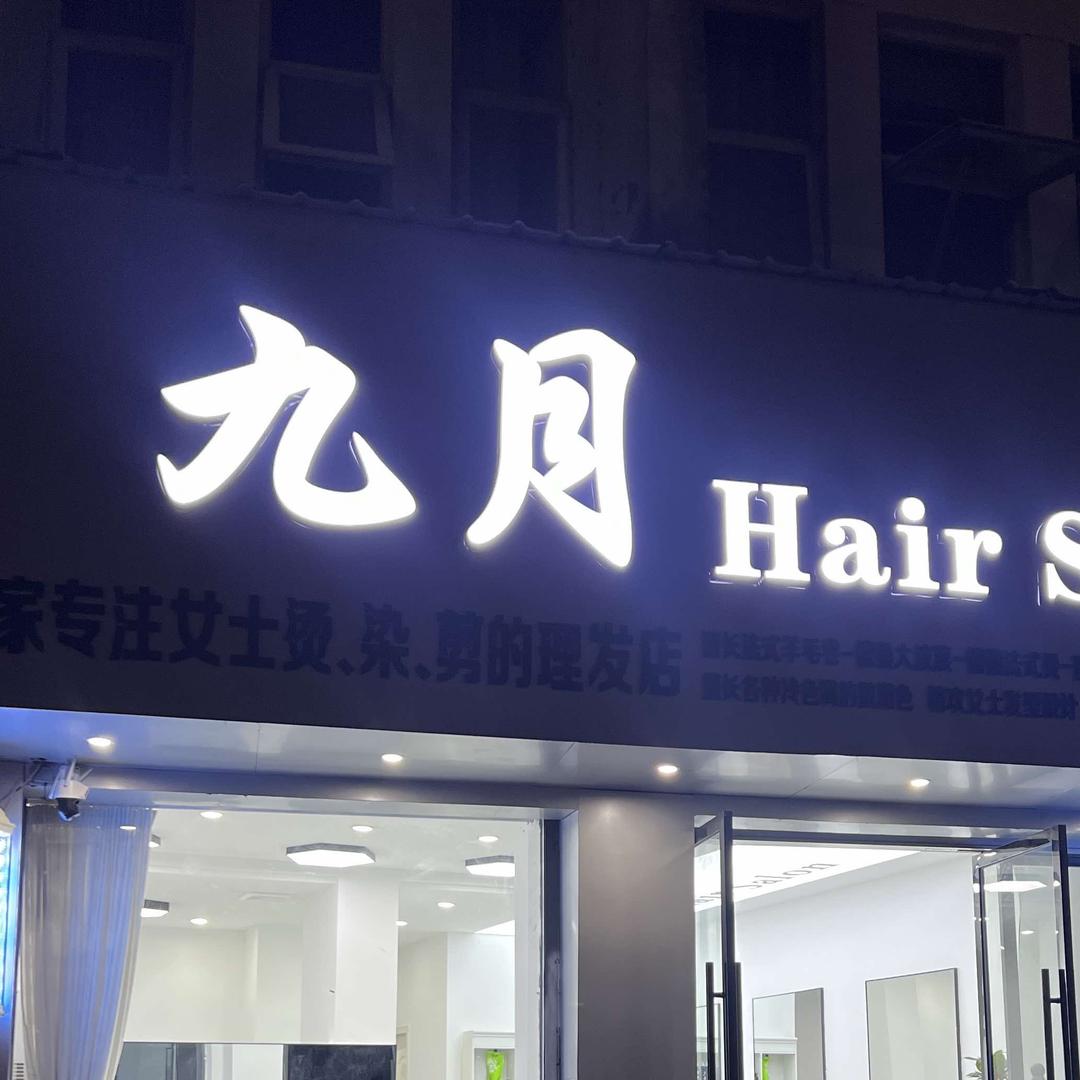 九月美发