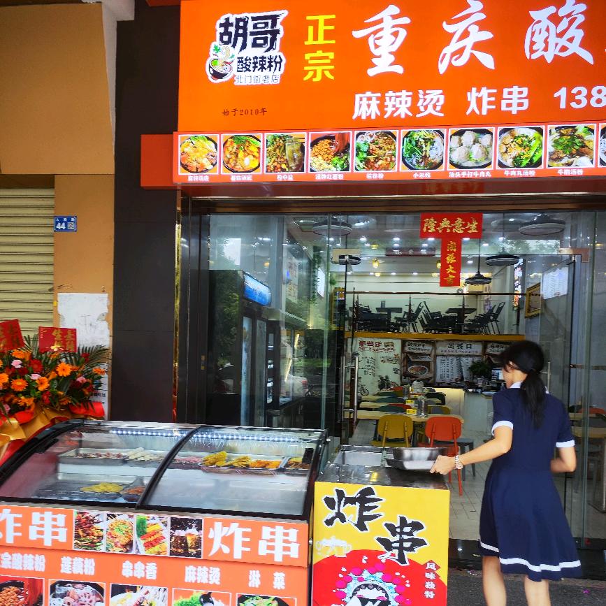 胡哥正宗重庆酸辣粉店官方号